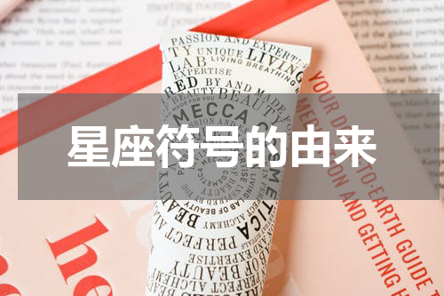 星座符号的由来