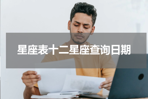 星座表十二星座查询日期