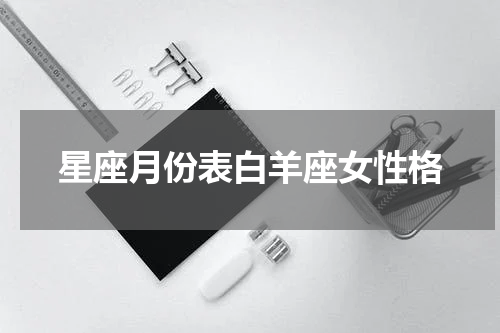 星座月份表白羊座女性格
