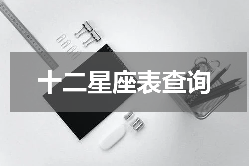 十二星座表查询
