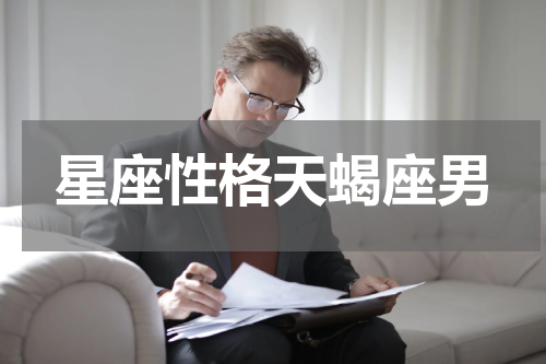 星座性格天蝎座男