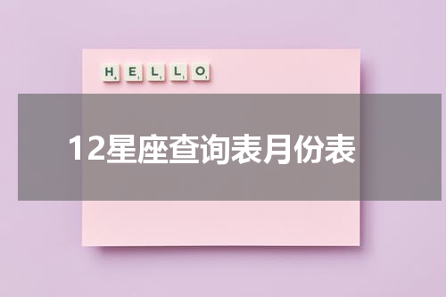 12星座查询表月份表