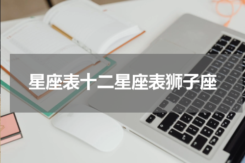 星座表十二星座表狮子座