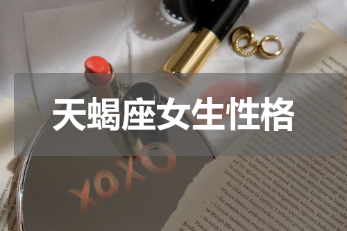 天蝎座女生性格