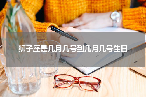 狮子座是几月几号到几月几号生日