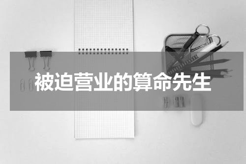 被迫营业的算命先生