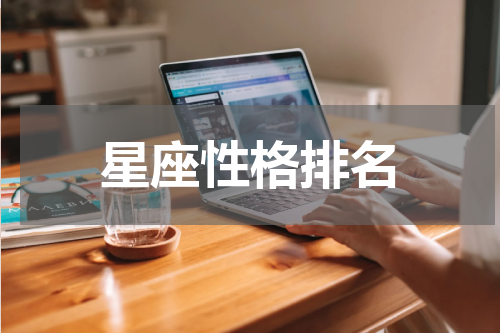 星座性格排名