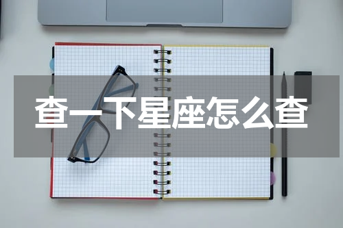 查一下星座怎么查