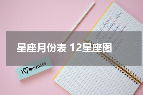 星座月份表 12星座图