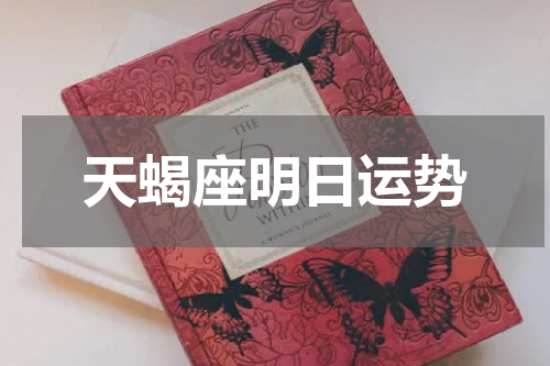 天蝎座明日运势