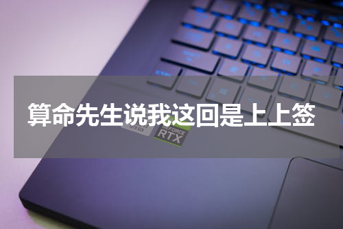 算命先生说我这回是上上签