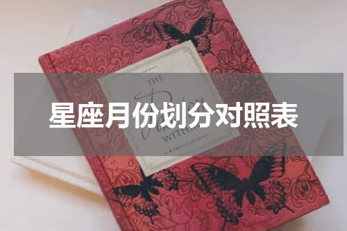 星座月份划分对照表