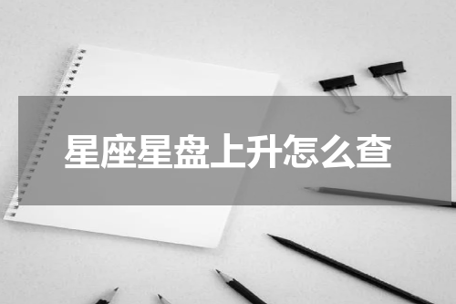 星座星盘上升怎么查