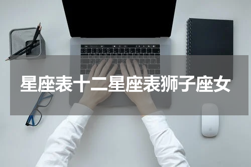 星座表十二星座表狮子座女