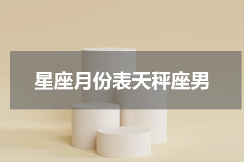 星座月份表天秤座男
