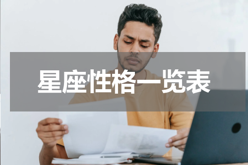 星座性格一览表