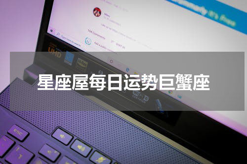 星座屋每日运势巨蟹座