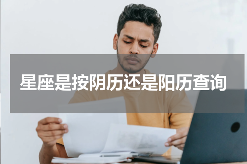 星座是按阴历还是阳历查询