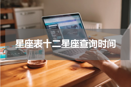 星座表十二星座查询时间