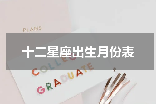 十二星座出生月份表