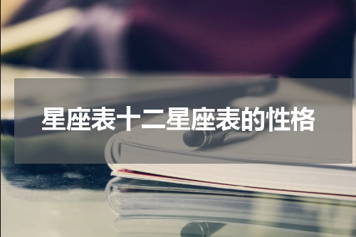 星座表十二星座表的性格