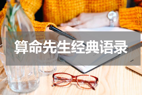 算命先生经典语录