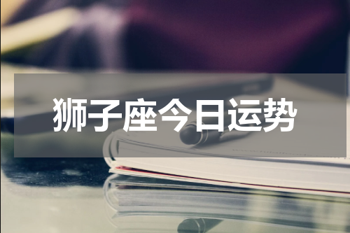 狮子座今日运势