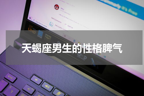 天蝎座男生的性格脾气