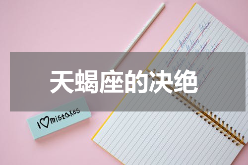 天蝎座的决绝