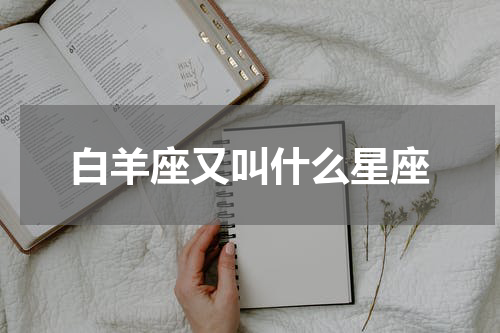 白羊座又叫什么星座