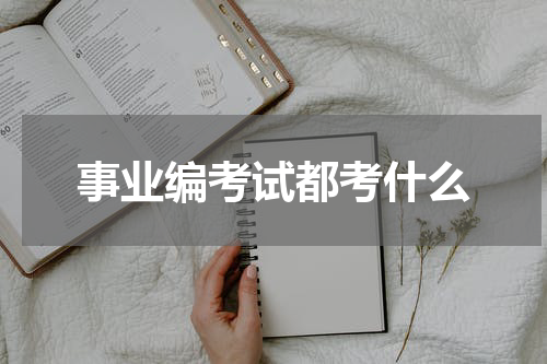 事业编考试都考什么