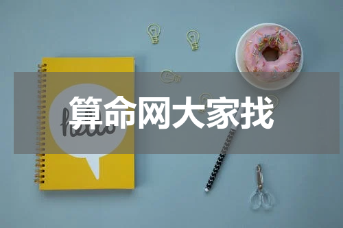 算命网大家找