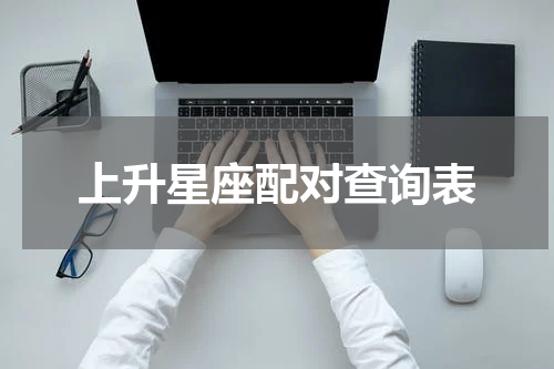 上升星座配对查询表