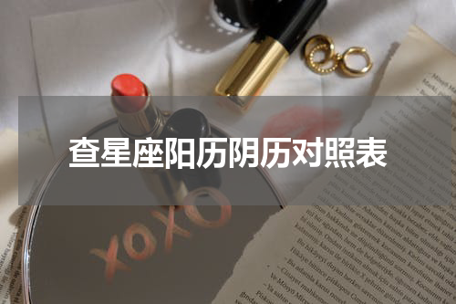 查星座阳历阴历对照表