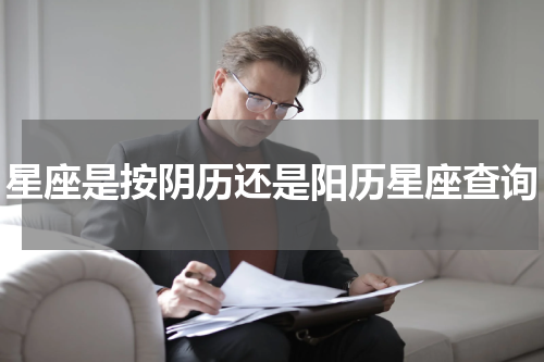 星座是按阴历还是阳历星座查询