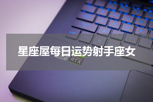 星座屋每日运势射手座女