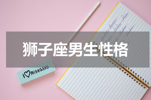 狮子座男生性格