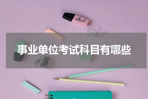 事业单位考试科目有哪些