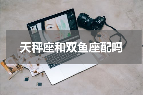 天秤座和双鱼座配吗