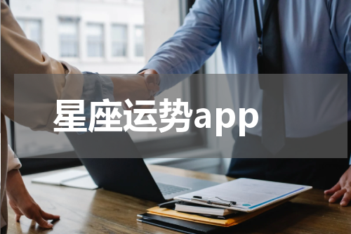 星座运势app