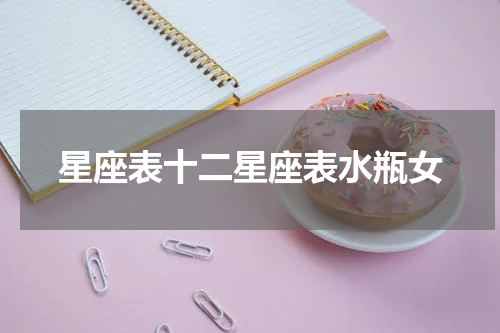 星座表十二星座表水瓶女