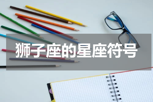 狮子座的星座符号