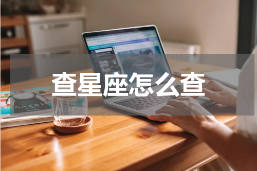 查星座怎么查