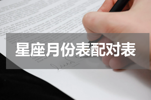 星座月份表配对表