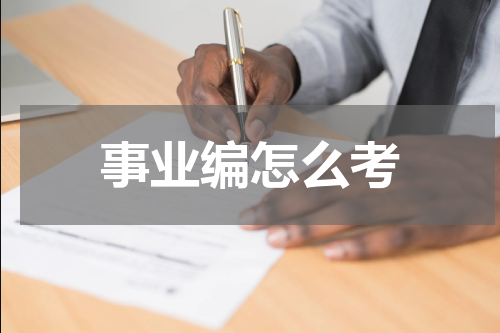 事业编怎么考