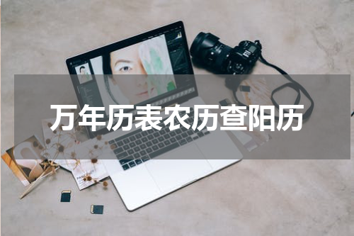 万年历表农历查阳历