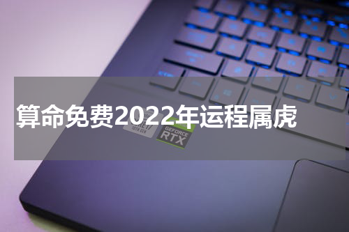 算命免费2022年运程属虎