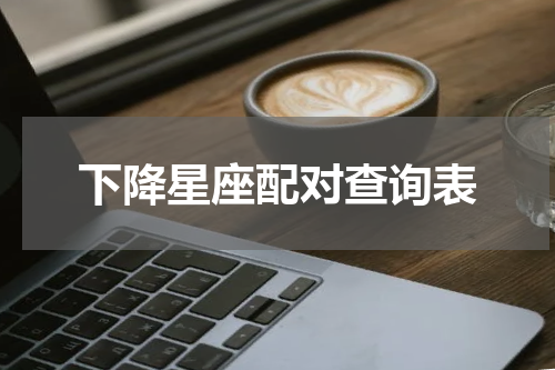 下降星座配对查询表