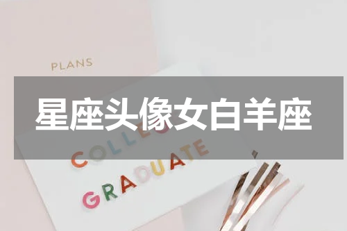 星座头像女白羊座