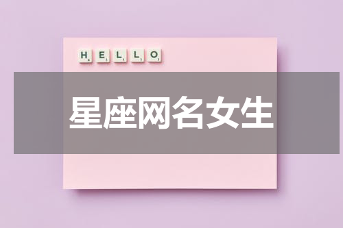 星座网名女生